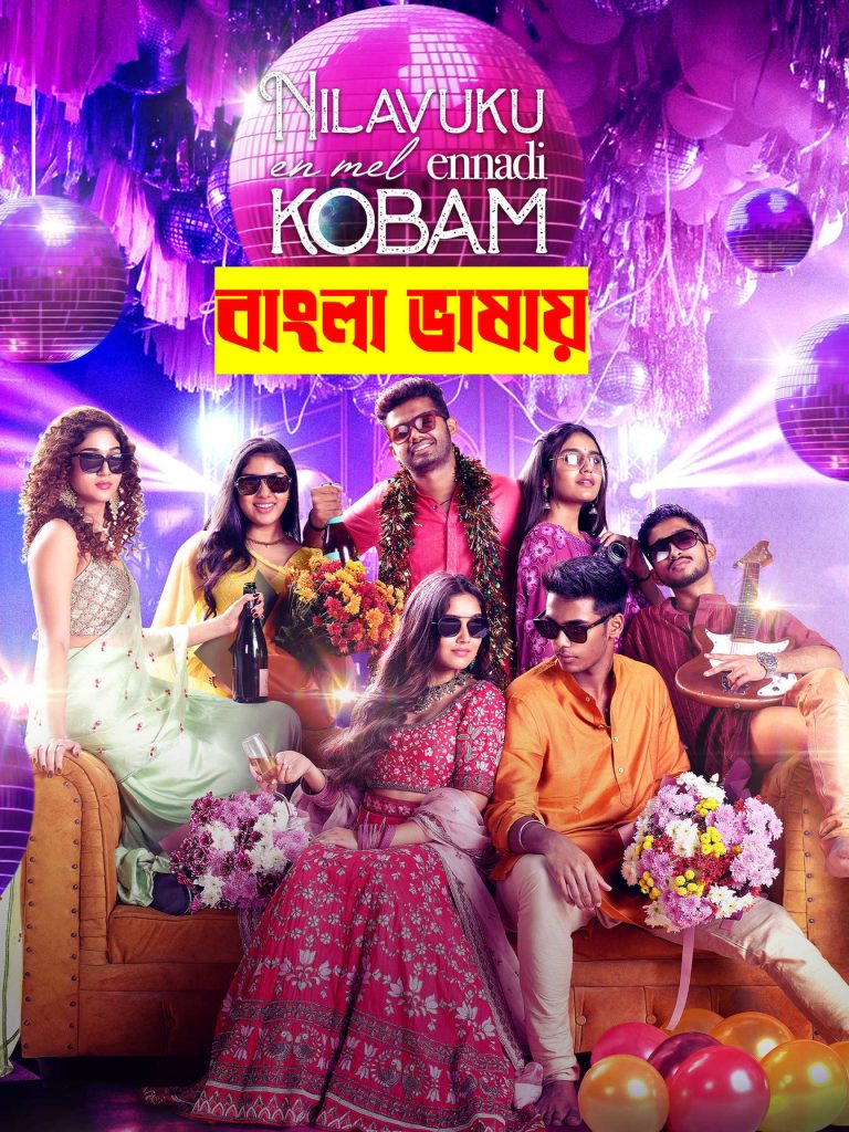 Nilavuku Enmel Ennadi Kobam 2026 Bengali Dubbed Movie 720p UNCUT WEB-DL 1Click Download