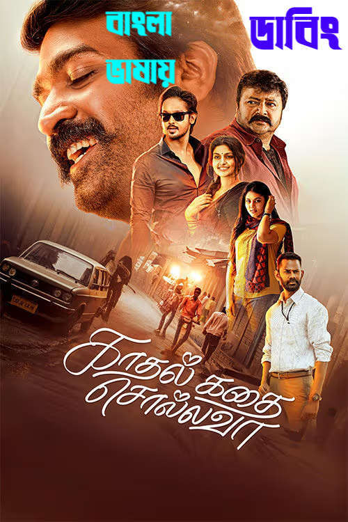 Kadhal Kadhai Sollava 2026 Bengali Dubbed Movie 720p UNCUT WEB-DL 1Click Download