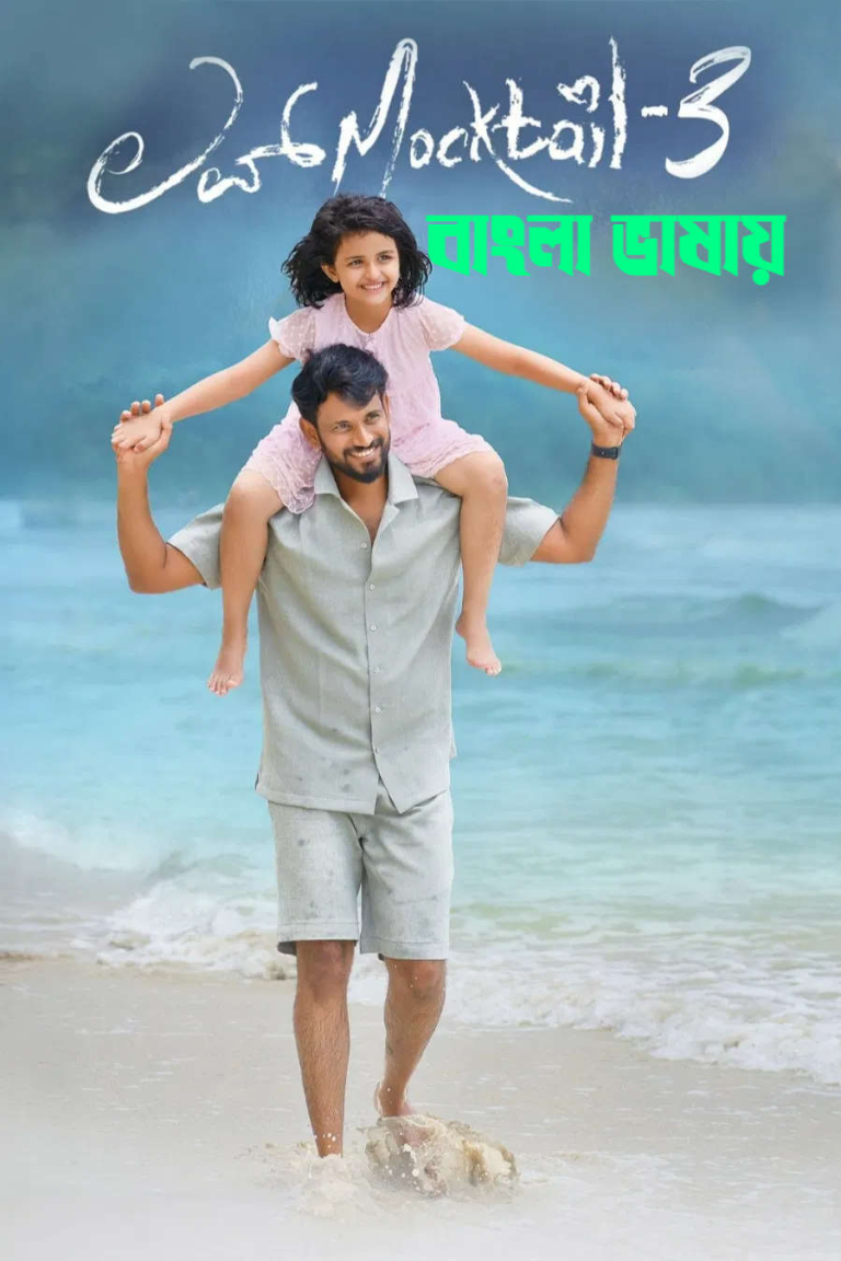  Love Mocktail 3 2026 Bengali Dubbed Movie 720p HDTC Print 1Click Download